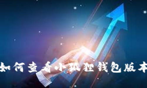 如何查看小狐狸钱包版本
