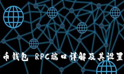 比特币钱包 RPC端口详解及其设置指南