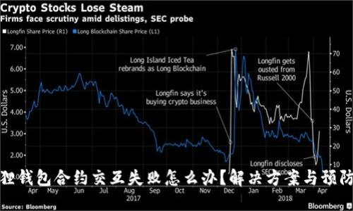 小狐狸钱包合约交互失败怎么办？解决方案与预防措施