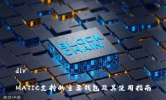 divMATIC支持的主要钱包及其