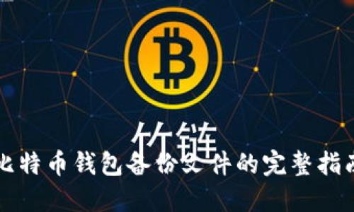 比特币钱包备份文件的完整指南