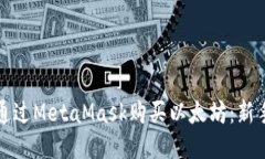 如何通过MetaMask购买以太坊