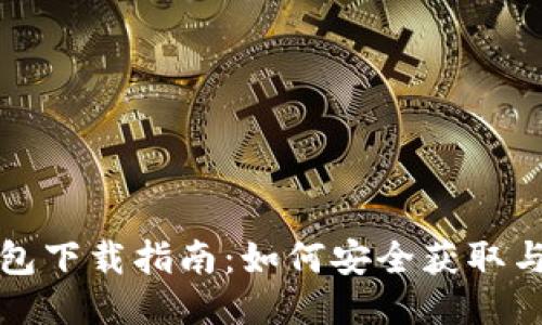 MetaMask安装包下载指南：如何安全获取与安装MetaMask