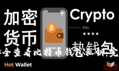 如何安全查看比特币钱包私钥：完整指南