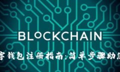 比特币数字钱包注册指南