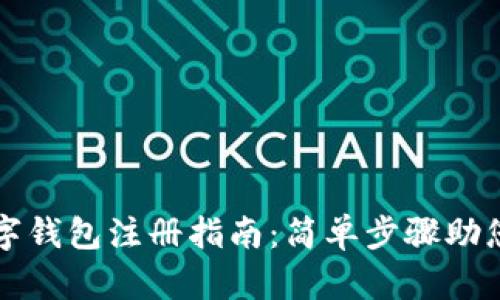 比特币数字钱包注册指南：简单步骤助您轻松入门