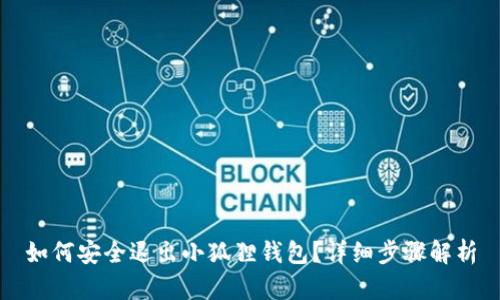 如何安全退出小狐狸钱包？详细步骤解析