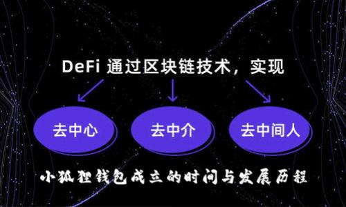 小狐狸钱包成立的时间与发展历程