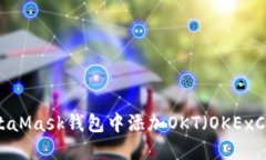 如何在MetaMask钱包中添加