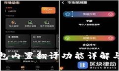 小狐狸钱包内置翻译功能