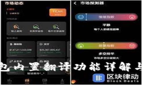 小狐狸钱包内置翻译功能详解与使用指南