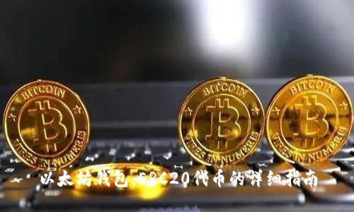 以太坊钱包：ERC20代币的详细指南