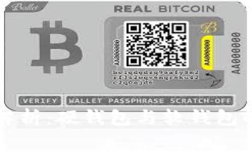 比特币钱包深入解析：硬钱包与软钱包的优势与选择指南