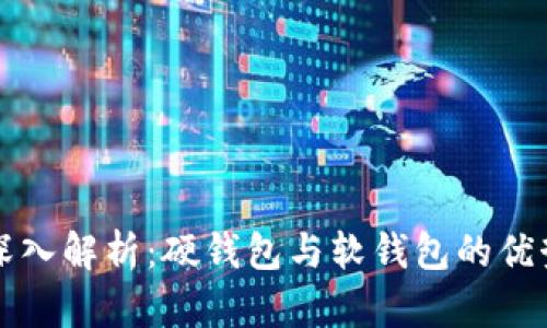 比特币钱包深入解析：硬钱包与软钱包的优势与选择指南