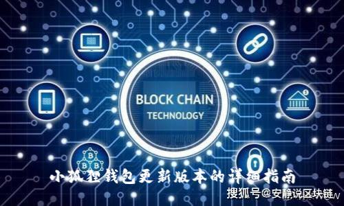小狐狸钱包更新版本的详细指南
