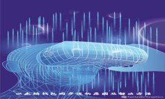 以太坊钱包同步慢的原因