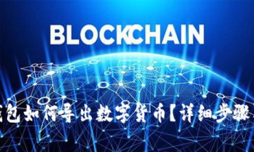 : 小狐狸钱包如何导出数字货币？详细步骤与注意事项