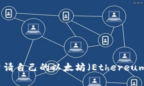 如何申请自己的以太坊（Ethereum）钱包
