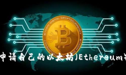 如何申请自己的以太坊（Ethereum）钱包