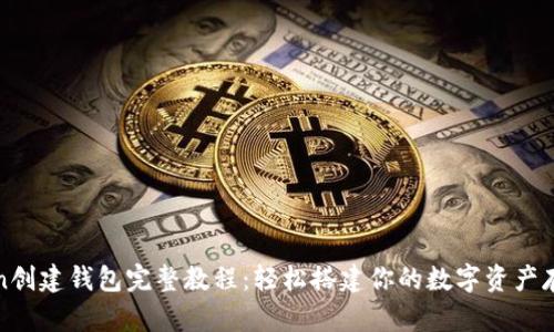 新Token创建钱包完整教程：轻松搭建你的数字资产存储环境