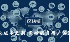 小狐狸钱包版本更新：新