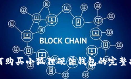 如何购买小狐狸硬件钱包的完整指南