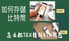   怎么把TRX转到ETH钱包
