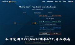 如何使用MetaMask购买NFT：详