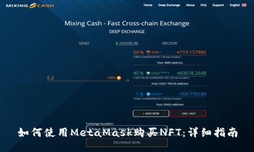 如何使用MetaMask购买NFT：详细指南