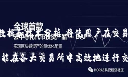 如何在交易所使用MetaMask进行交易
MetaMask, 交易所, 加密货币, 钱包/guanjianci

随着加密货币的流行，越来越多的用户开始使用数字货币交易所进行交易。MetaMask作为一种流行的加密货币钱包，尤其是在以太坊生态系统中，为用户提供了便捷的代币管理和交易体验。本文将详细介绍如何在交易所使用MetaMask进行交易，并讨论多个相关问题。通过数个内容的阐述，您将全面了解MetaMask的特点和使用方法。

MetaMask简介
MetaMask是一款开源的加密货币钱包，允许用户通过浏览器进行以太坊及ERC20代币的交易。MetaMask不仅能管理用户的私钥，还提供了简化的用户界面，方便用户与去中心化应用（DApp）进行交互。作为一种浏览器扩展和移动应用，MetaMask为用户提供了安全的加密货币存储和交易环境。

如何在交易所连接MetaMask
在许多加密货币交易所，用户可以使用MetaMask来交易。首先，您需要确保您的MetaMask钱包已安装并已创建帐户。
1. **设置交易所账户**：首先，在选择的交易所上创建一个账户。确保完成所有必要的KYC（了解您的客户）流程。
2. **连接MetaMask**：在交易所页面上，寻找“连接钱包”或“用MetaMask登录”的按钮。点击后，MetaMask会提示您选择连接的帐户。
3. **权限授权**：连接后，MetaMask会要求您授权交易所访问您的钱包。确保只在可靠的交易所上进行授权，以保护您的资金安全。
4. **开始交易**：连接完成后，您可以开始进行不同加密货币的交易。您可以选择要交易的代币，并根据当前市场价格设置买入或卖出订单。

MetaMask在交易所的优势
使用MetaMask进行交易有几大优势：
1. **安全性**：MetaMask允许用户直接控制自己的私钥，降低了中心化交易所的风险。
2. **快速交易**：通过MetaMask，用户可以快速地在交易所之间转移资产，随时进行交易。
3. **与DApp无缝集成**：MetaMask与众多去中心化应用无缝集成，使用户能够轻松参与DeFi和NFT等新兴领域。

存在的风险与挑战
尽管MetaMask带来了诸多便利，但使用时依然需谨慎。在交易所使用MetaMask时，用户需警惕以下风险：
1. **私钥安全**：用户需妥善保存私钥，一旦丢失，资产将无法恢复。
2. **钓鱼攻击**：务必确认交易所网址的真实性，以防止遭遇钓鱼攻击或信息泄露。
3. **网络风险**：交易所的系统可能出现漏洞，导致用户资产受损。

常见相关问题

问题1：MetaMask的安全性如何保障？
MetaMask作为一款以太坊钱包，提供了一系列安全措施来保障用户的资产。首先，用户的私钥存储在本地，只有用户本人能访问，这种设计加强了资产的安全性。此外，MetaMask支持用户设置强密码和两步验证，这进一步增加了保护层。
使用MetaMask时，用户需要时刻保持警惕，避免在不安全的网络环境中操作。如为公共Wi-Fi网络，容易遭受网络攻击。此外，安装可靠的防病毒软件也能有效抵御潜在的安全威胁。

问题2：如何从MetaMask转账到交易所？
要将资产从MetaMask转账到交易所，需要遵循一系列步骤。首先，打开您的MetaMask钱包并确认您拥有足够的余额。然后，登录您选择的交易所，找到“存款”或“充值”的选项，通常会提供一个地址供用户转账。
接着，在MetaMask中选择转账，并填写交易所提供的地址。确保地址无误，任何错误都可能导致资金丢失！设置好转账金额后，确认并提交。在这之后，您可以在交易所上查看转账状态，确认资产已到账。

问题3：MetaMask支持哪些加密货币？
MetaMask原生支持以太坊及其ERC20代币，这使得它成为了以太坊生态系统中几个重要应用的入口。同时，用户也可以通过添加自定义代币功能，将其他数字资产添加到MetaMask中。例如，如果您持有某个不常见的ERC20代币，可以简单地通过合约地址将其添加到MetaMask中。
虽然MetaMask主要支持以太坊及ERC20代币，但随着多链支持的增强，MetaMask还在不断扩展对其他区块链的兼容性，比如支持跨链的使用场景。进一步的功能更新可能推出对其他公链的兼容支持。

问题4：在交易所使用MetaMask的手续费是多少？
使用MetaMask进行交易时，用户需留意网络手续费，这些费用主要包括矿工费和交易所手续费。矿工费用于激励矿工确认交易，而交易所手续费通常由交易所自行设定。交易所可能会根据市场情况和用户的VIP级别，设定不同的手续费标准。
在交易时，用户还可以在MetaMask中选择成交的优先级，这决定了他们愿意花费多少手续费来加速交易。用户在费用设置上合理安排，可以做到经济实惠的交易体验。

问题5：怎样提高在交易所交易的效率？
在交易所使用MetaMask进行高效交易有几个方法。首先，建议用户熟悉交易所的界面，掌握基本操作流程。同时，提前了解市场动态，可以更快做出决策。
此外，在进行大额交易时，用户可以选择使用限价单，而不是市价单，这样能够在预期价格成交时，可以更好地控制成本。同时，做足功课，了解相关的市场数据和技术分析，将使用户在交易时更加从容。

总结来说，MetaMask作为一款强大的数字货币钱包，为用户提供了便捷的交易体验。通过合理使用MetaMask，用户不仅可以安全地管理自己的资产，还能在各大交易所中高效地进行交易。希望本文能帮助您更好地理解如何在交易所使用MetaMask，帮助您在加密货币的世界中游刃有余。