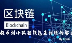CORE提币到小狐狸钱包未到