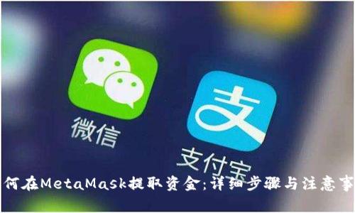 如何在MetaMask提取资金：详细步骤与注意事项