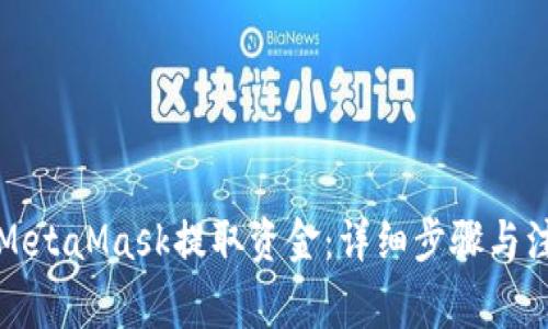 如何在MetaMask提取资金：详细步骤与注意事项