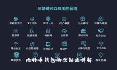 比特币钱包的优缺点详解