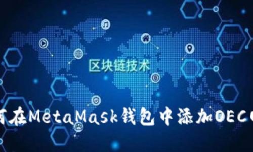 如何在MetaMask钱包中添加OEC网络