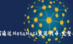 如何通过MetaMask发送代币：