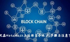 如何在MetaMask上注册多个账