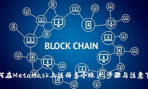 如何在MetaMask上注册多个账户：步骤与注意事项