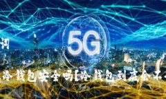 与关键词USDT放冷钱包安全