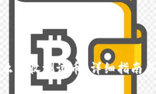 小狐狸钱包怎么接收测试币？详细指南与常见问题解答