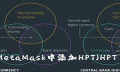 如何在MetaMask中添加HPT（