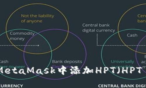 如何在MetaMask中添加HPT（HPT Token）