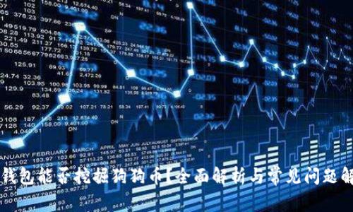 GT钱包能否挖掘狗狗币？全面解析与常见问题解答