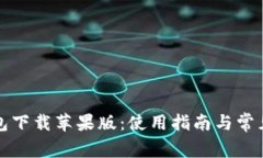 小狐狸钱包下载苹果版：