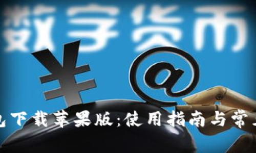 小狐狸钱包下载苹果版：使用指南与常见问题解答