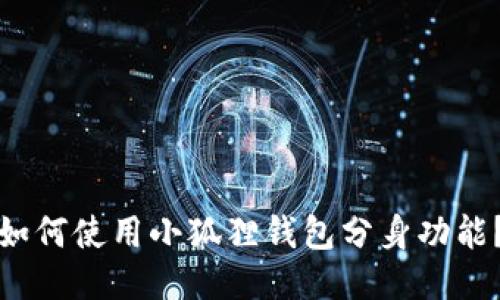 如何使用小狐狸钱包分身功能？