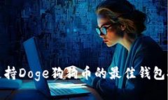 : 支持Doge狗狗币的最佳钱