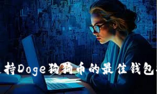 : 支持Doge狗狗币的最佳钱包推荐