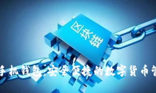 狗狗币手机钱包：安全便捷的数字货币管理工具