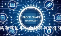 小狐狸钱包导入助记词的